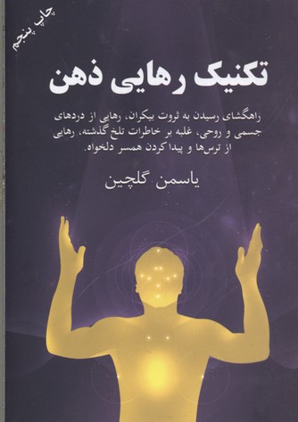 تکنیک رهایی ذهن: EFT سیستم نوین رهایی از دردهای جسمی٬ روحی و راهگشای رسیدن به ثروت بیکران